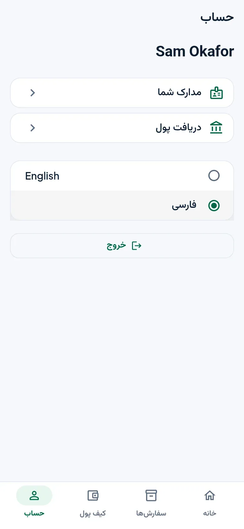 صفحهٔ حساب به فارسی: مدارک، دریافت پول، انتخاب زبان و خروج.