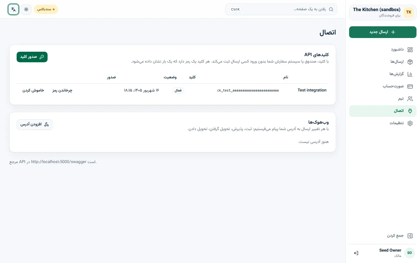 صفحهٔ اتصال به فارسی: یک کلید API فعال و هنوز هیچ آدرس وبهوکی.